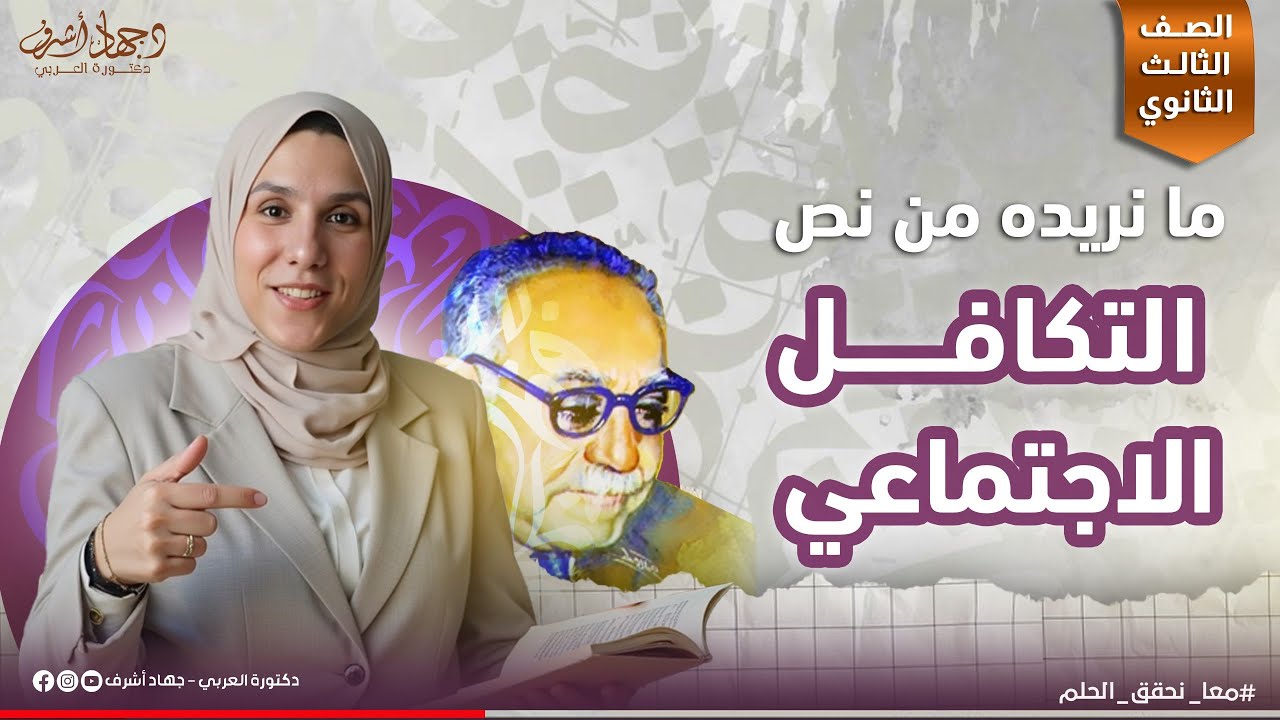ما نريدة من نص التكافل الاجتماعي | الصف الثالث الثانوى | جهاد أشرف | دفعة 2026