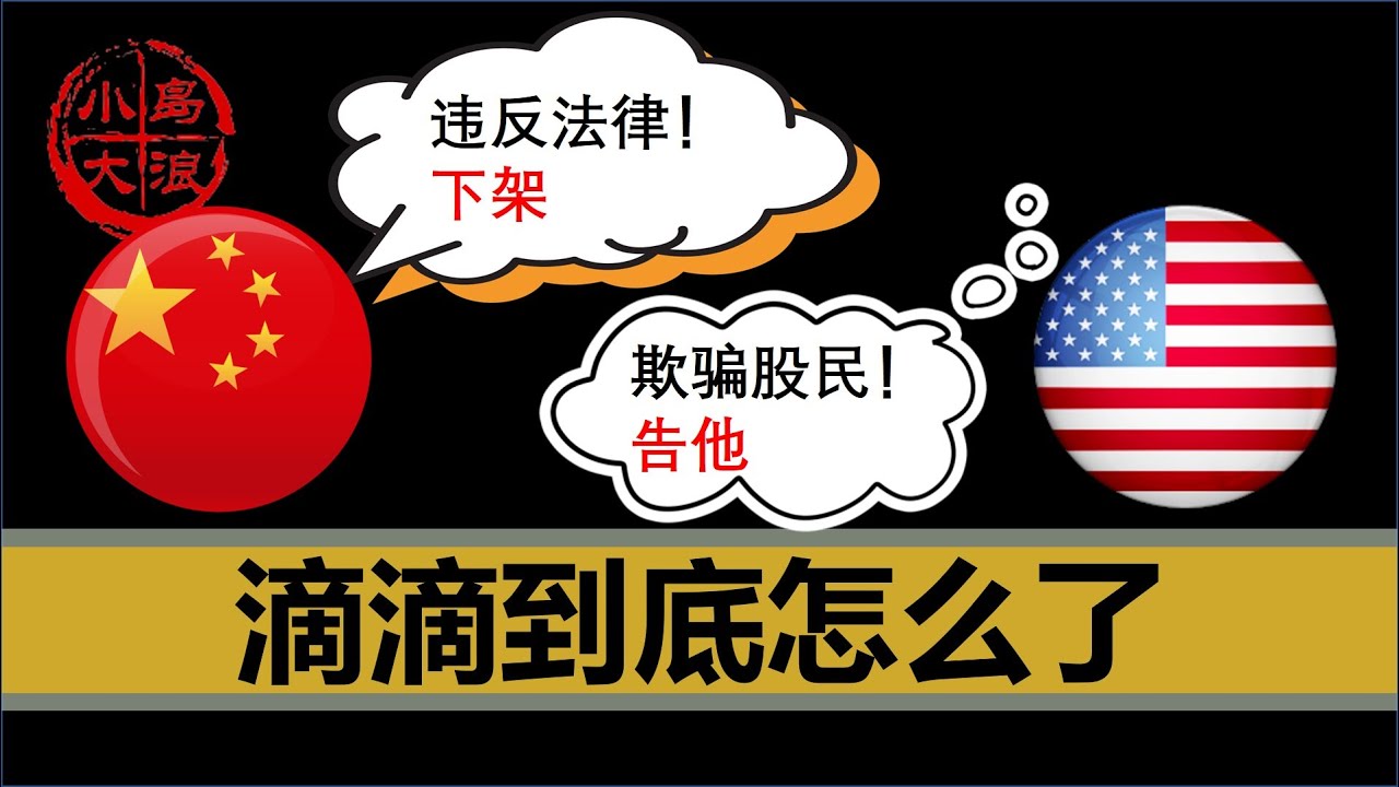 【小岛浪吹】同时被中国和美国暴打的滴滴，到底犯了什么忌讳，欢迎大家一起来吹一吹