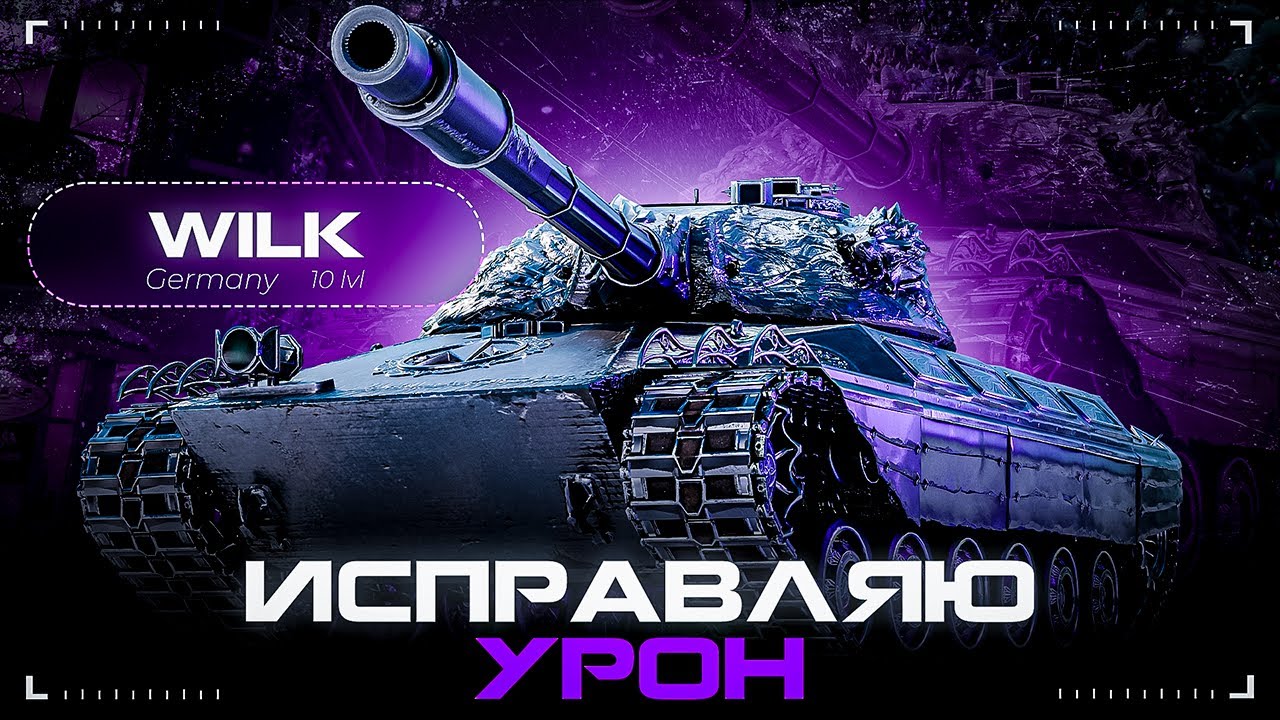 WILK - ВЫПРАВЛЯЕМ УРОН В АДЕКВАТНЫЕ 4300