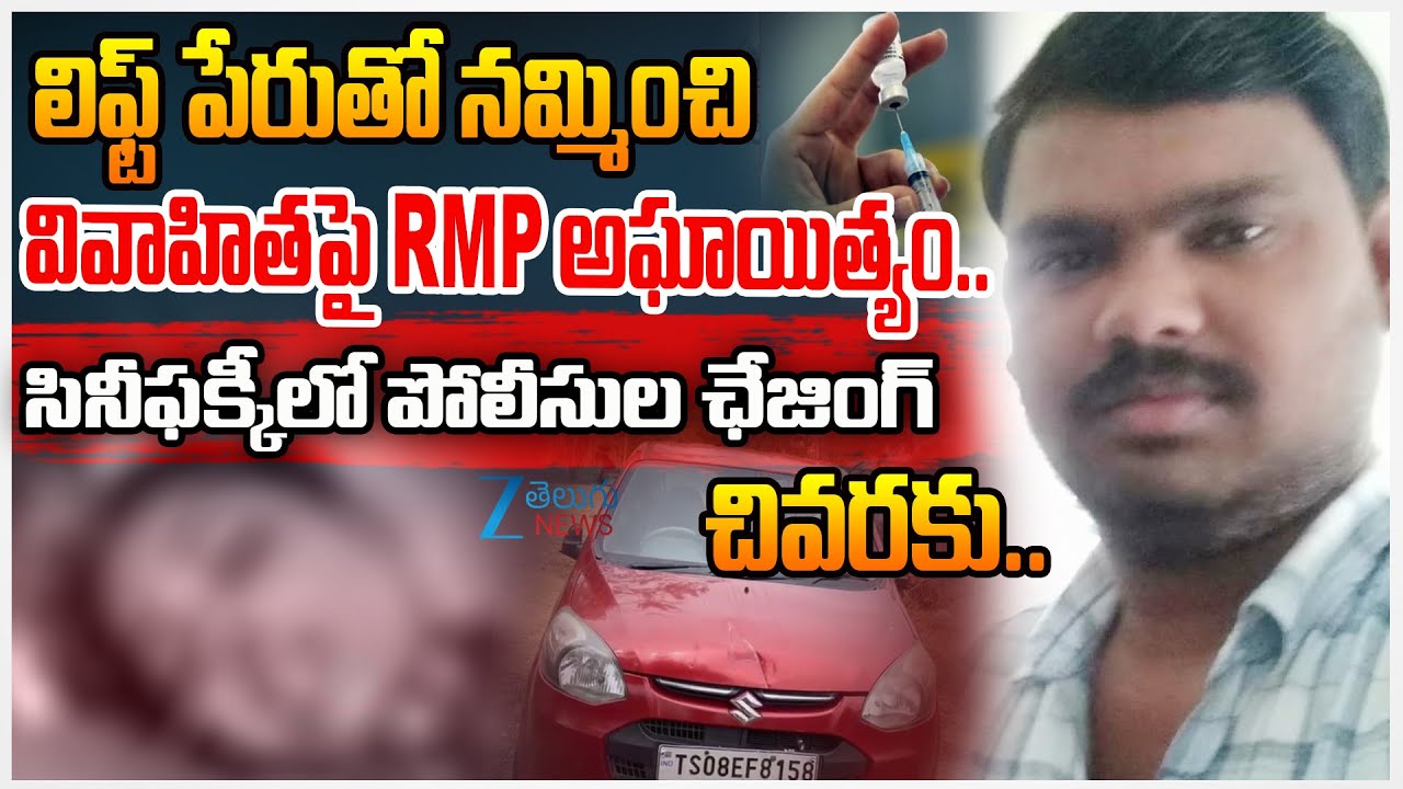 RMP Doctor Arrested: Molested and Murder of Woman in Nalgonda | Zee Telugu News