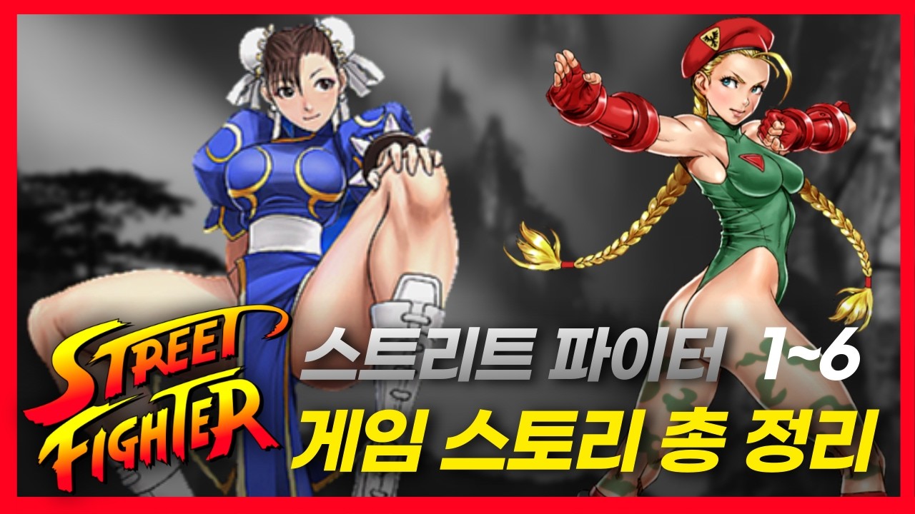 【스트리트 파이터】 게임 스토리｜SF1~SF6｜한편으로 몰아보기