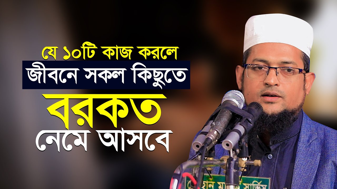 ১০টি কাজ করলে জীবনে সকল কিছুতে বরকত নেমে আসবে | শরিয়ত উল্লাহ জিহাদী | Sariat Ullah Jihadi