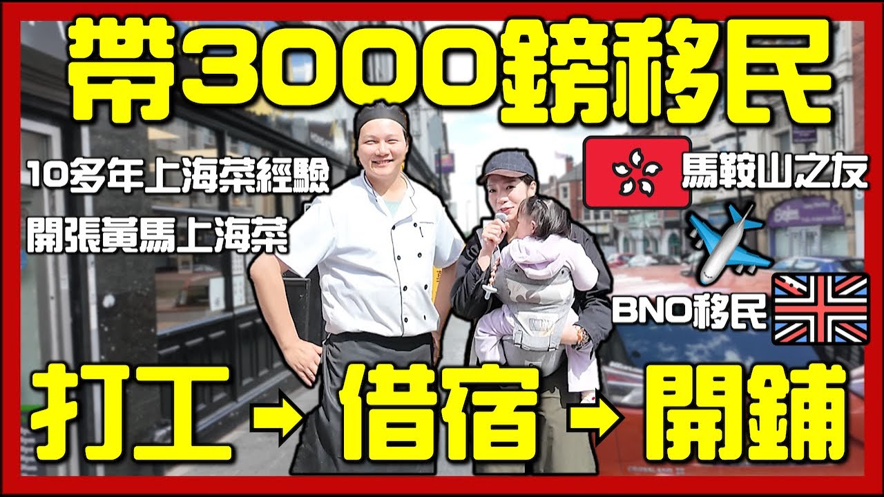 【🇬🇧開箱訪問BNO香港人餐廳】生活坎坷‼️移民初期只帶3000鎊！從打工仔到上海菜餐廳老闆｜移民英國真實故事