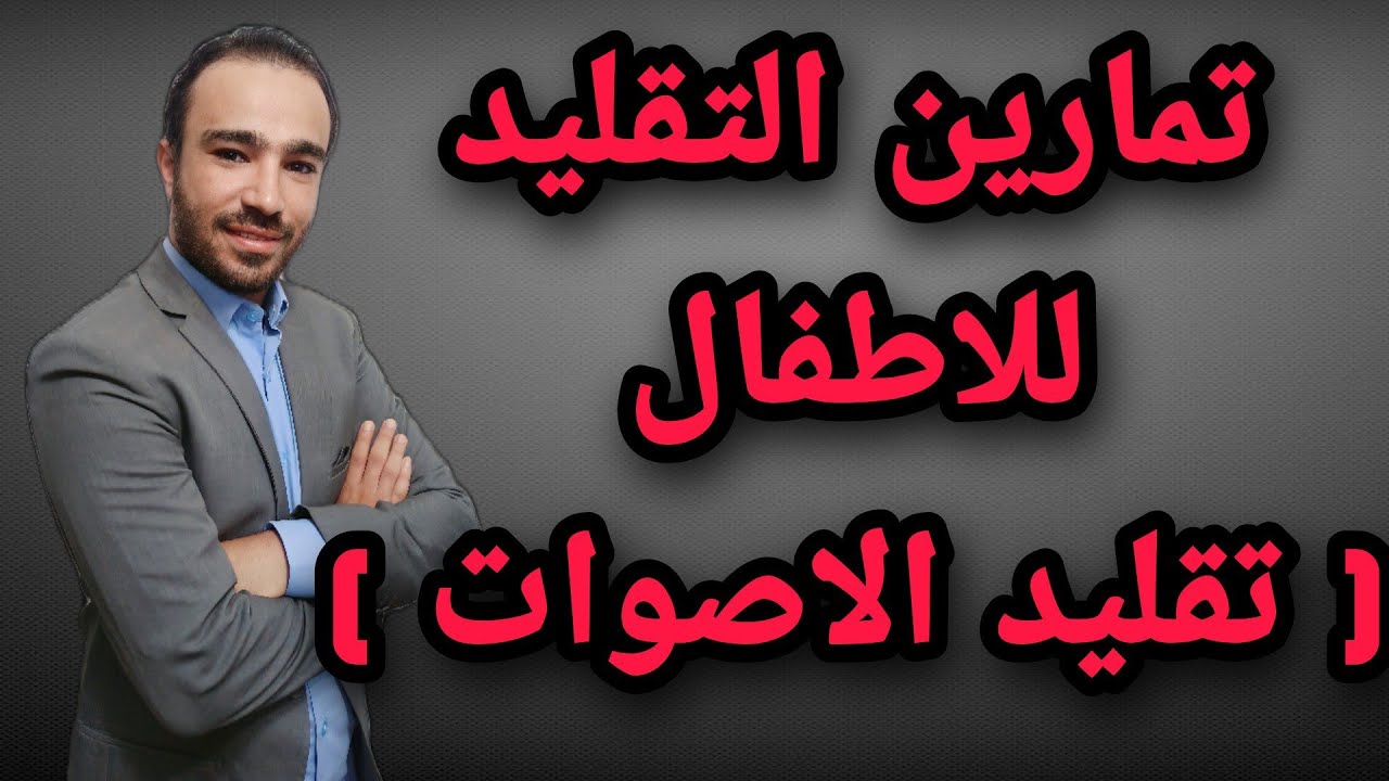 تمارين التقليد لعلاج تأخر الكلام عند الاطفال ( الجزء الثاني ) تقليد الاصوات