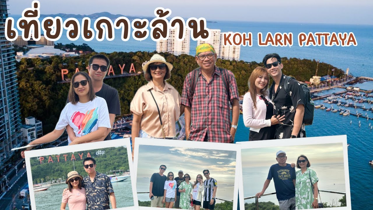 พาครอบครัว เที่ยวเกาะล้าน 2วัน1คืน  Koh Larn Pattaya 2025