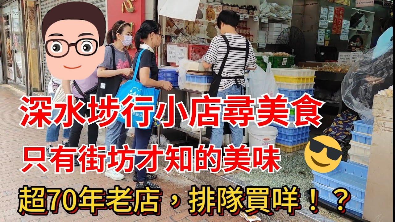 陳仔遊深水埗：尋街市周邊美食及小店（街坊才知的美味）