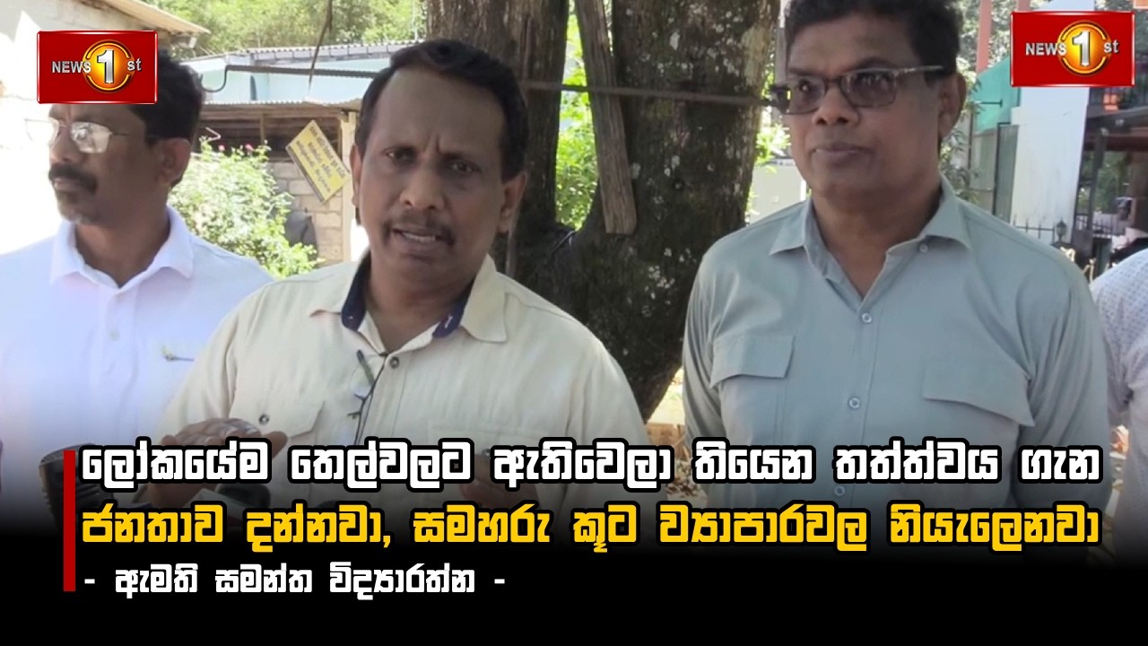ලෝකයේම තෙල්වලට ඇතිවෙලා ‍තියෙන තත්ත්වය ගැන ජනතාව දන්නවා, සමහරු කූට ව්‍යාපාරවල නියැලෙනවා