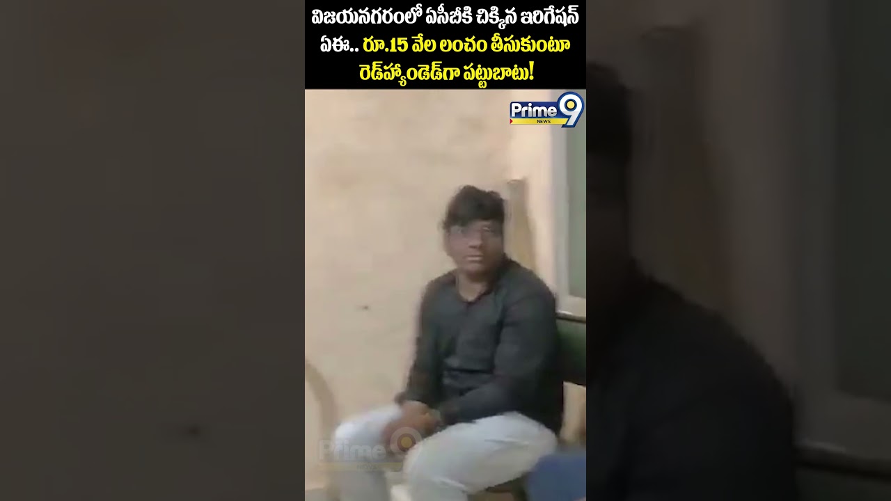 Irrigation AE Caught Red-Handed by ACB : విజయనగరంలో ఏసీబీకి చిక్కిన ఇరిగేషన్ ఏఈ.. రూ.15 వేల లంచం