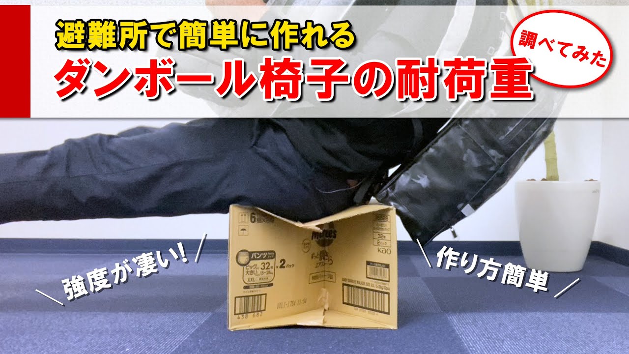 避難所で簡単に作れるダンボール椅子の強度が凄い ！#防災 #防災グッズ #地震 #避難所