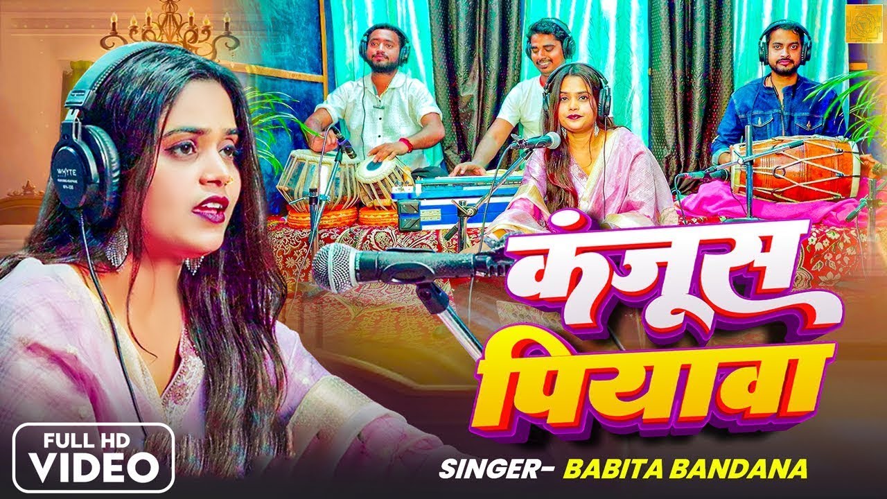#LIVE | कंजूस पियवा | Babita Bandana New Song | Kanjus Piyawa | New Bhojpuri Song 2026
