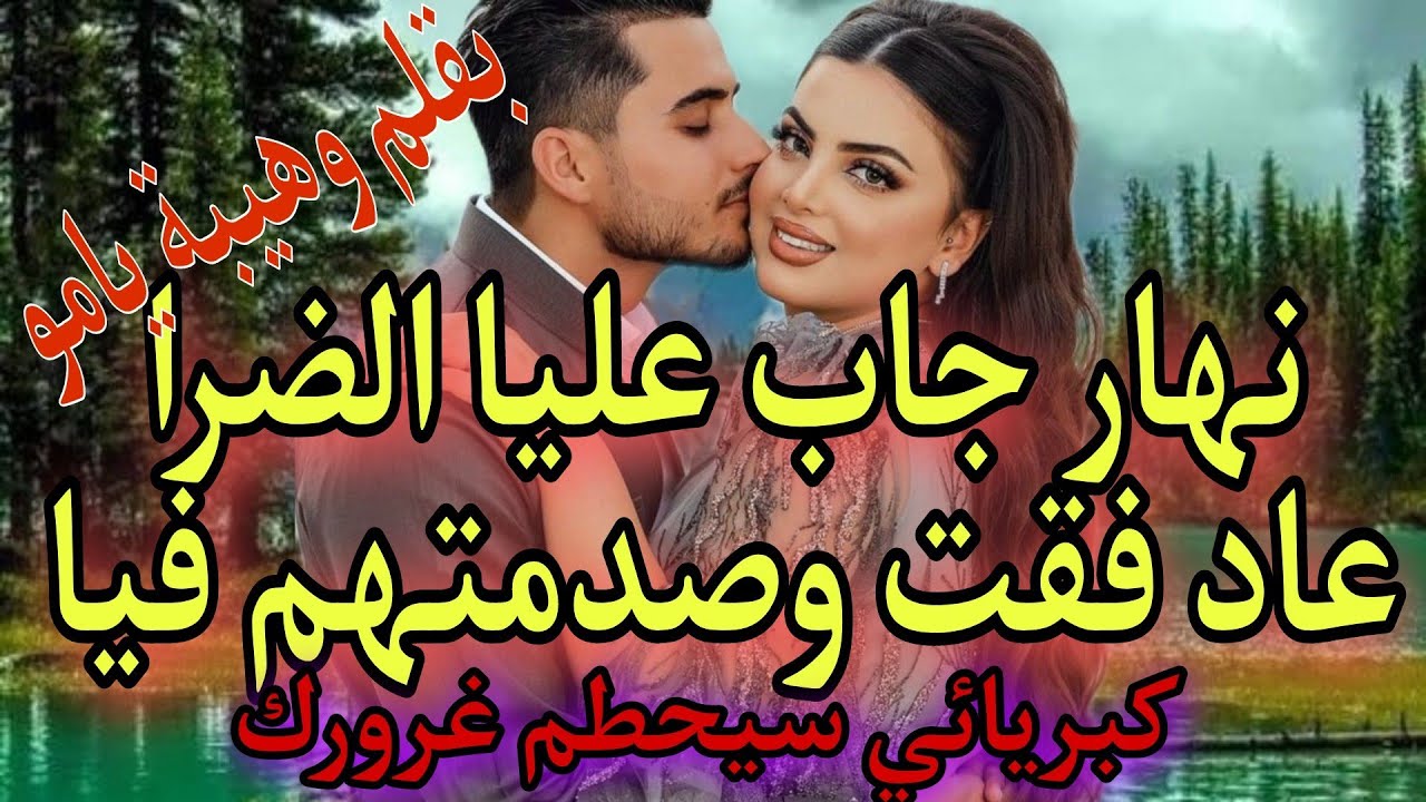 كنت غافلة 😭ونهار تزوج عليا الراجل فقت من الغفلة وتحزمت 💪👍وريتو كيد النساء👩 كبريائي سيحطم غرورك 😜