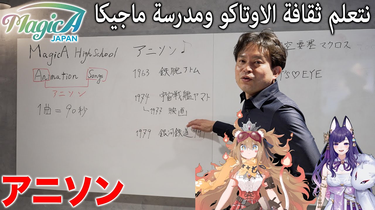 【أحدث إصدار】ما هي أغاني الأنمي (Anison)؟ 🎶 | نتعلم تاريخ أغاني الأنمي | MagicA High School الحلقة 1
