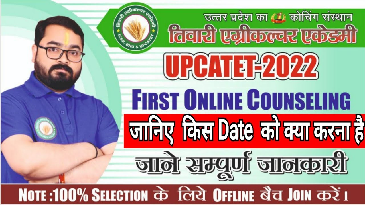 IMPORTANT DATES OF FIRST ONLINE COUNSELING।।UPCATET 2022।।जानिए किस DATE को क्या करना है।