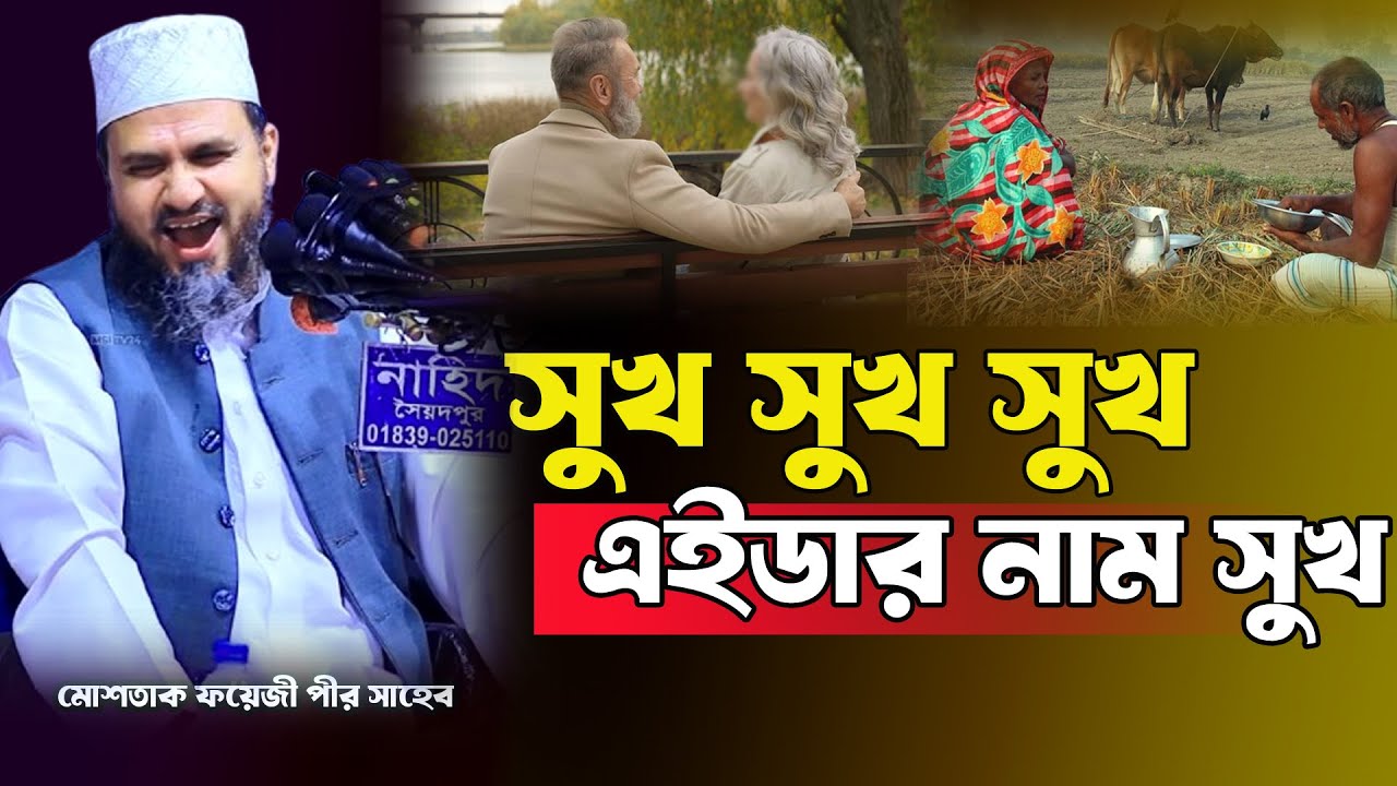 সুখ vs টাকা কোনটি সুখের জন্য বেশি গুরুত্বপূর্ণ Mostak Foyezi Waz
