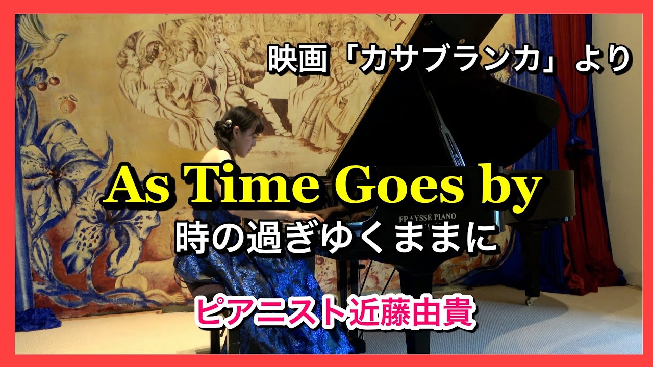 時の過ぎゆくままに ピアノ カサブランカ【美しい映画音楽】 ピアニスト 近藤由貴/As Time Goes By Piano Solo, Yuki Kondo