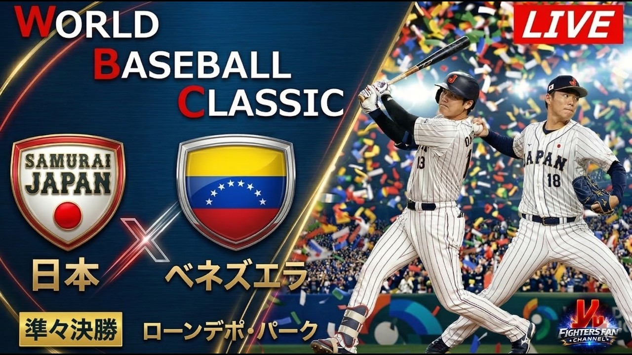 【WBCライブ】  日本代表 vs ベネズエラ代表  準々決勝  ＠ローンデポ・パーク　データ解説実況LIVE