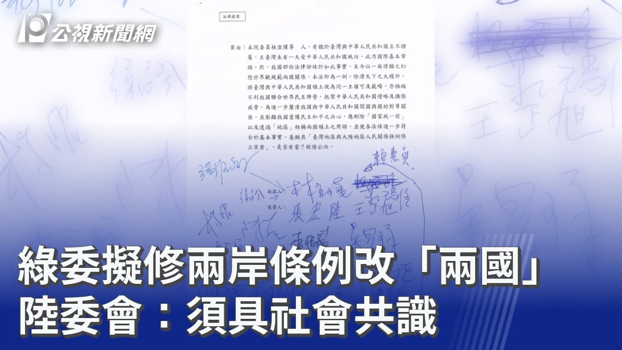 綠委擬修兩岸條例改「兩國」 陸委會：須具社會共識｜20260103 公視晚間新聞