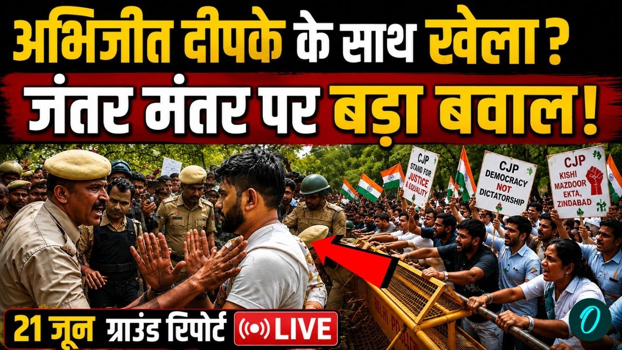 Abhijeet Dipke NOT ARRESTED | Jantar Mantar पर अभिजीत दीपके के साथ क्या हुआ |CJP Protest LIVE |Delhi