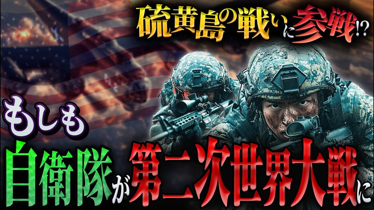 もしも現代の自衛隊が第二次世界大戦の硫黄島の戦いに参戦したらAIシミュレーションした結果...【IFシミュレーション】【栗林忠道】