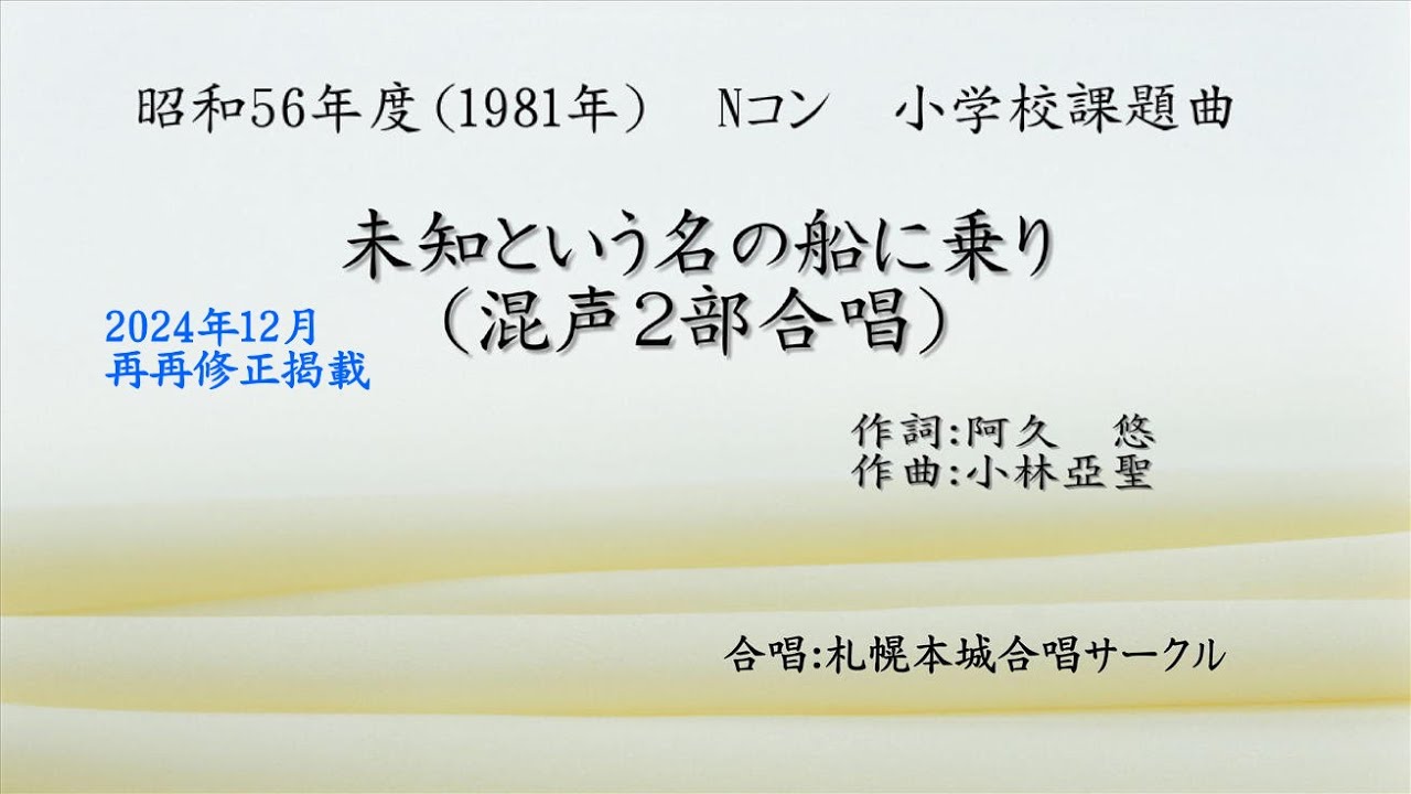合唱曲 Nコン課題曲 未知という名の船に乗り（再再修）