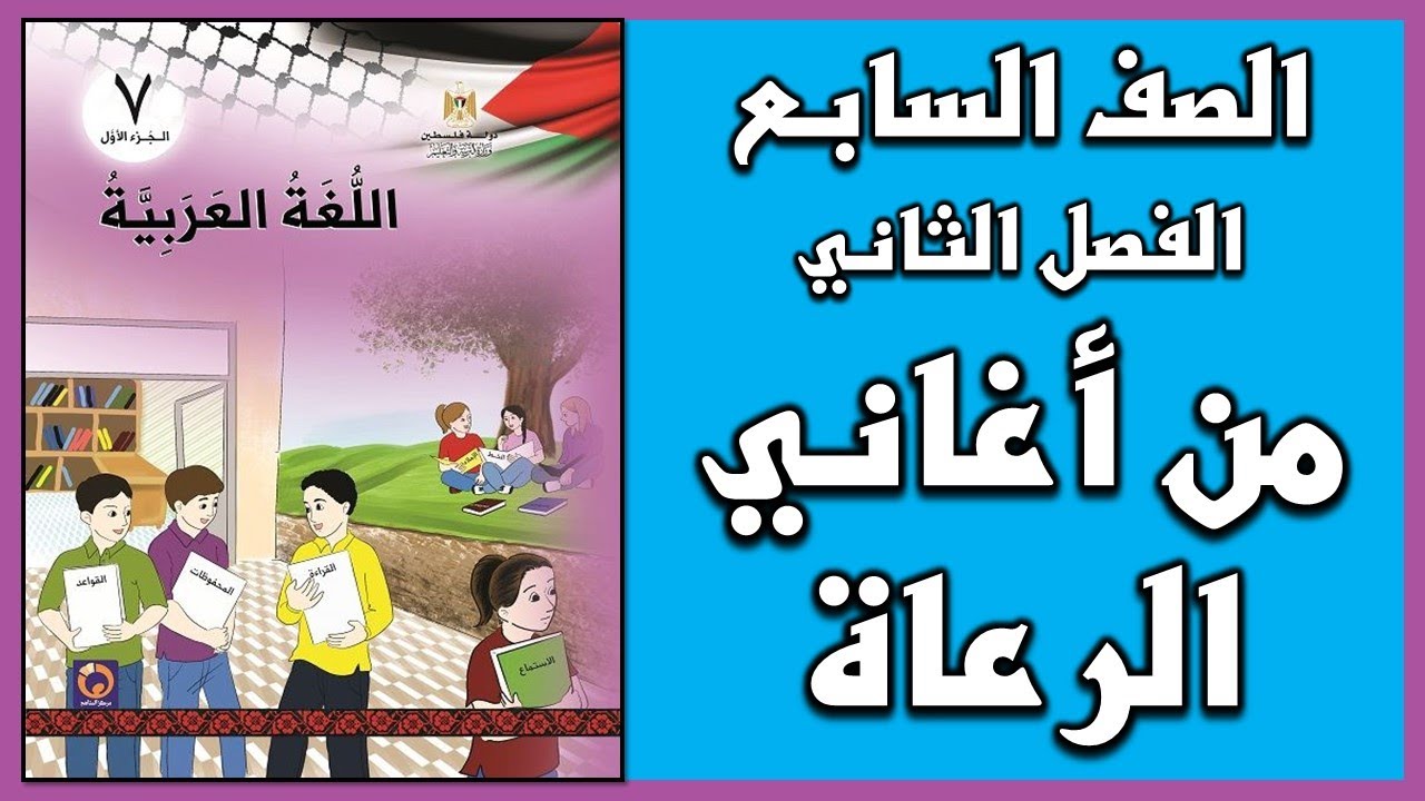 شرح و حل درس من أغاني الرعاة |  اللغة العربية  | الصف السابع | الفصل الثاني