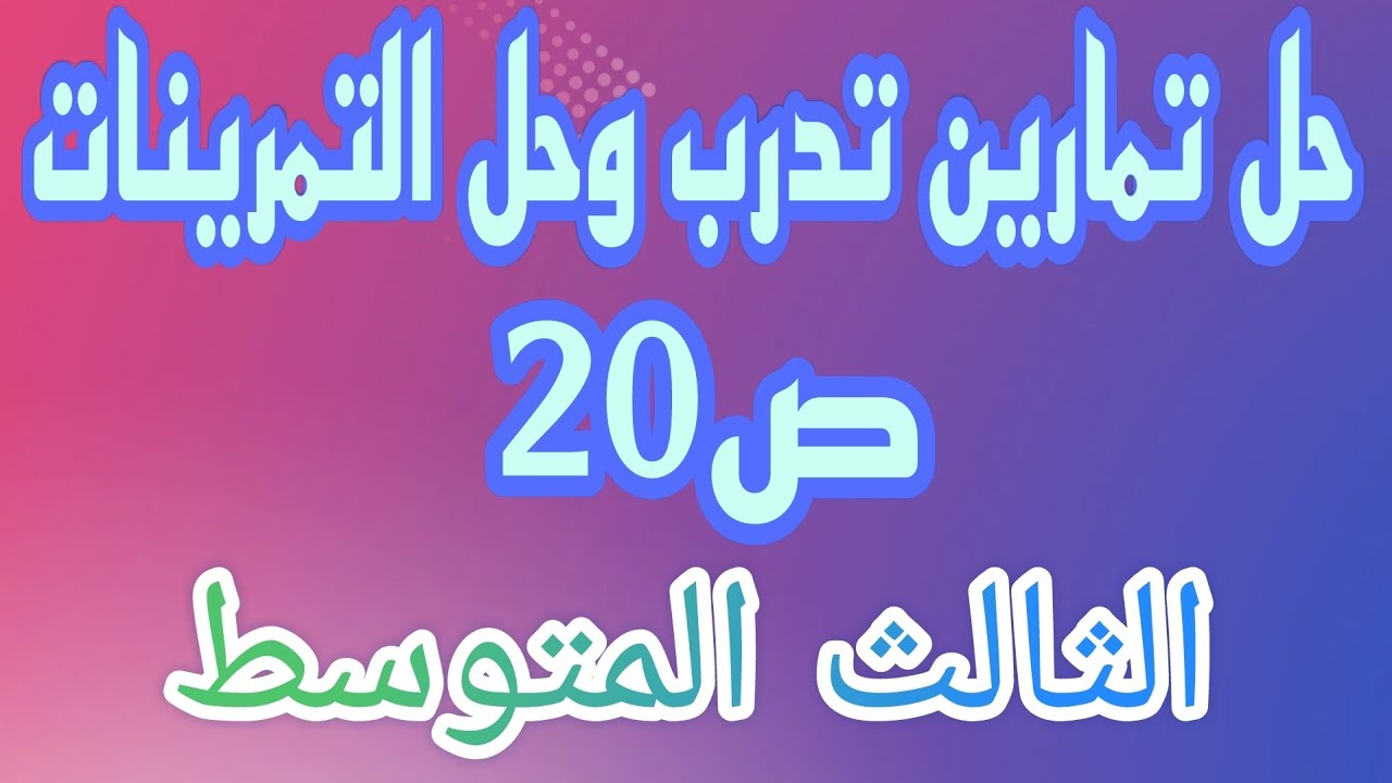 حل تمارين تدرب وحل التمرينات ص20 الفصل الاول رياضيات الثالث المتوسط/احمد كريم