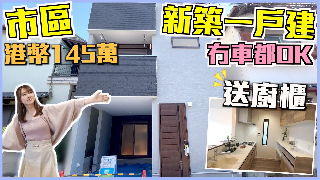 巨人Emanuel睇樓系列EP64｜大阪堺市新築一戶建🏠4房連車位🚘附近有溫泉♨️三井購物園Lalaport🛍️大型家品店🧸⛺🐶3間超市🛒2間Daiso🎒3所學校📚走路5分鐘上學🚈地鐵20分鐘到難波