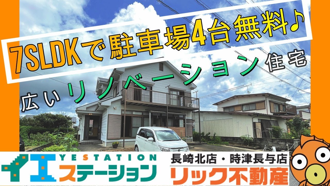 7SLDKの広い綺麗な家（P4台分あり！！）長崎市西海町　中古一戸建て