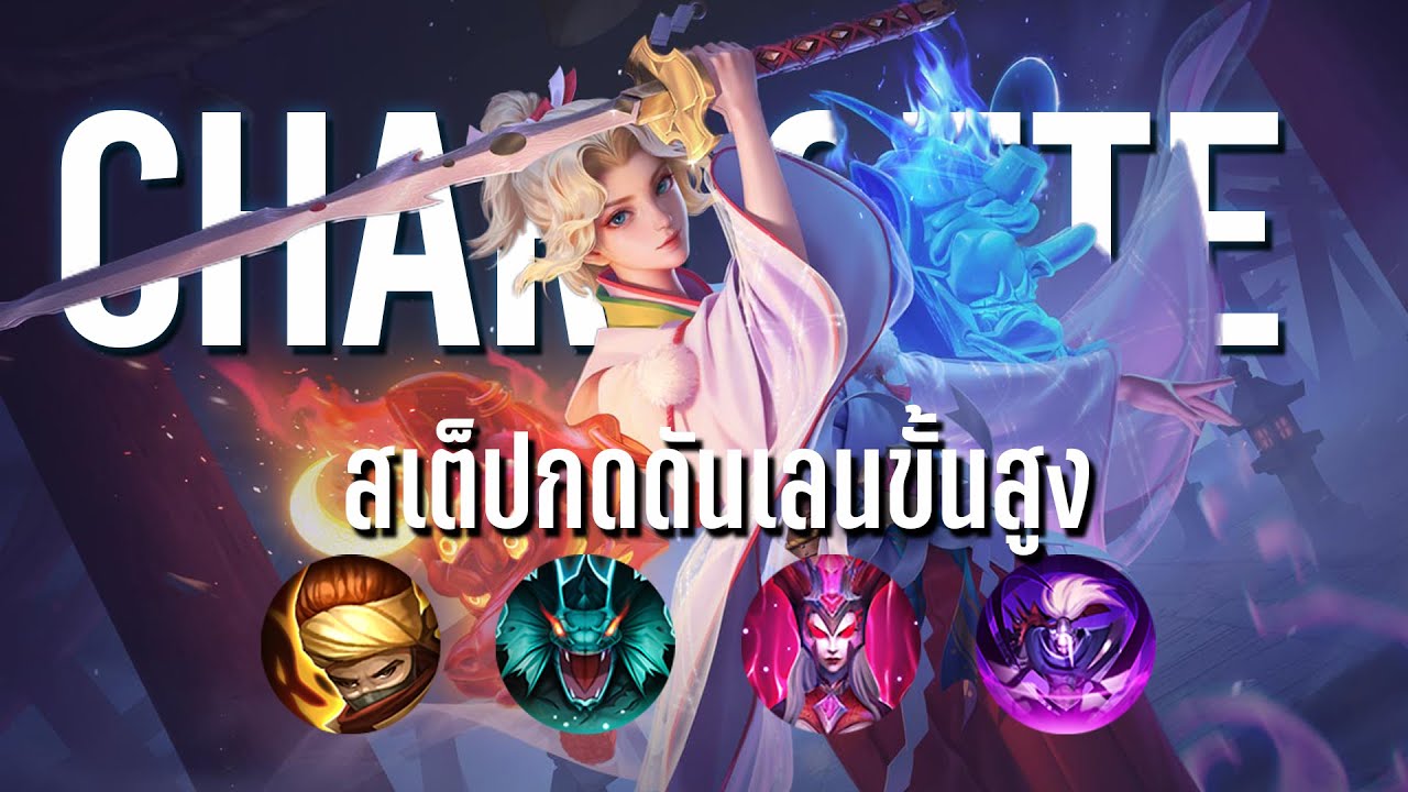 RoV:Charlotte เล่นยังไงให้ปั่นหัวที่สุด [BLACK PALADIN CH]