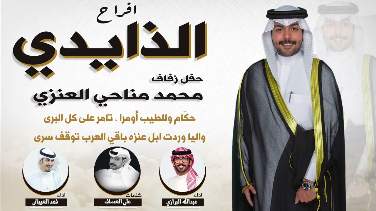 افراح الذايدي | حفل محمد مناحي الذايدي | كلمات علي العساف | اداء البرازي والعيباني