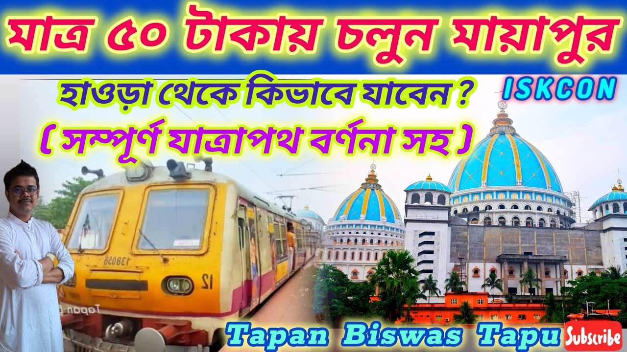 মাত্র 50 টাকায় চলুন মায়াপুর ইসকন & Nabadwip ❤️ | Howrah to Mayapur ISKCON | কিভাবে যাবেন Mayapur