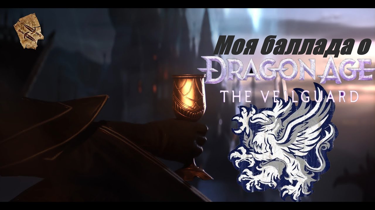 Моя баллада о Dragon Age The Veilguard