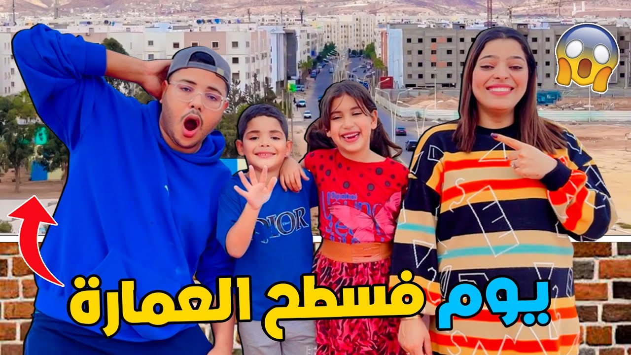 قضينا يوم كامل فوق سطح العمارة 👆🏢وقعوا كوارث بزااف 😢