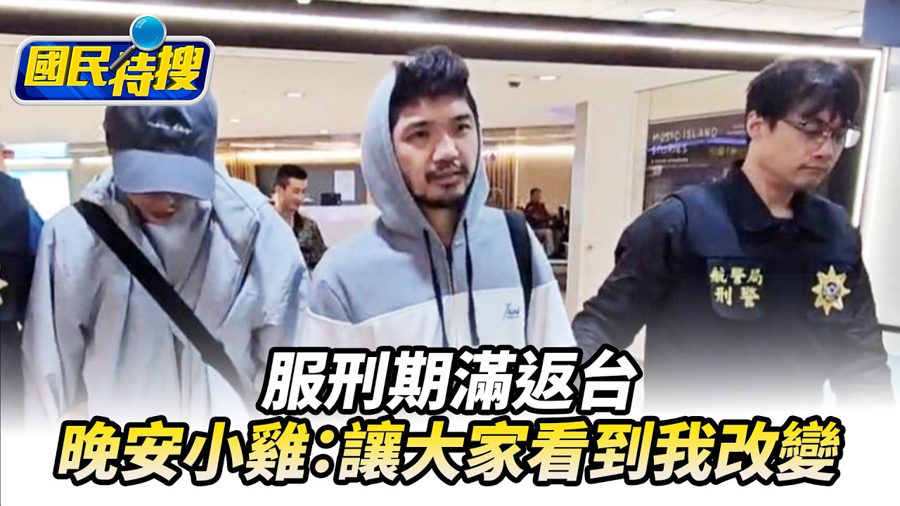 【#國民特搜】服刑期滿返台！　晚安小雞：讓大家看到我改變@國民大會​