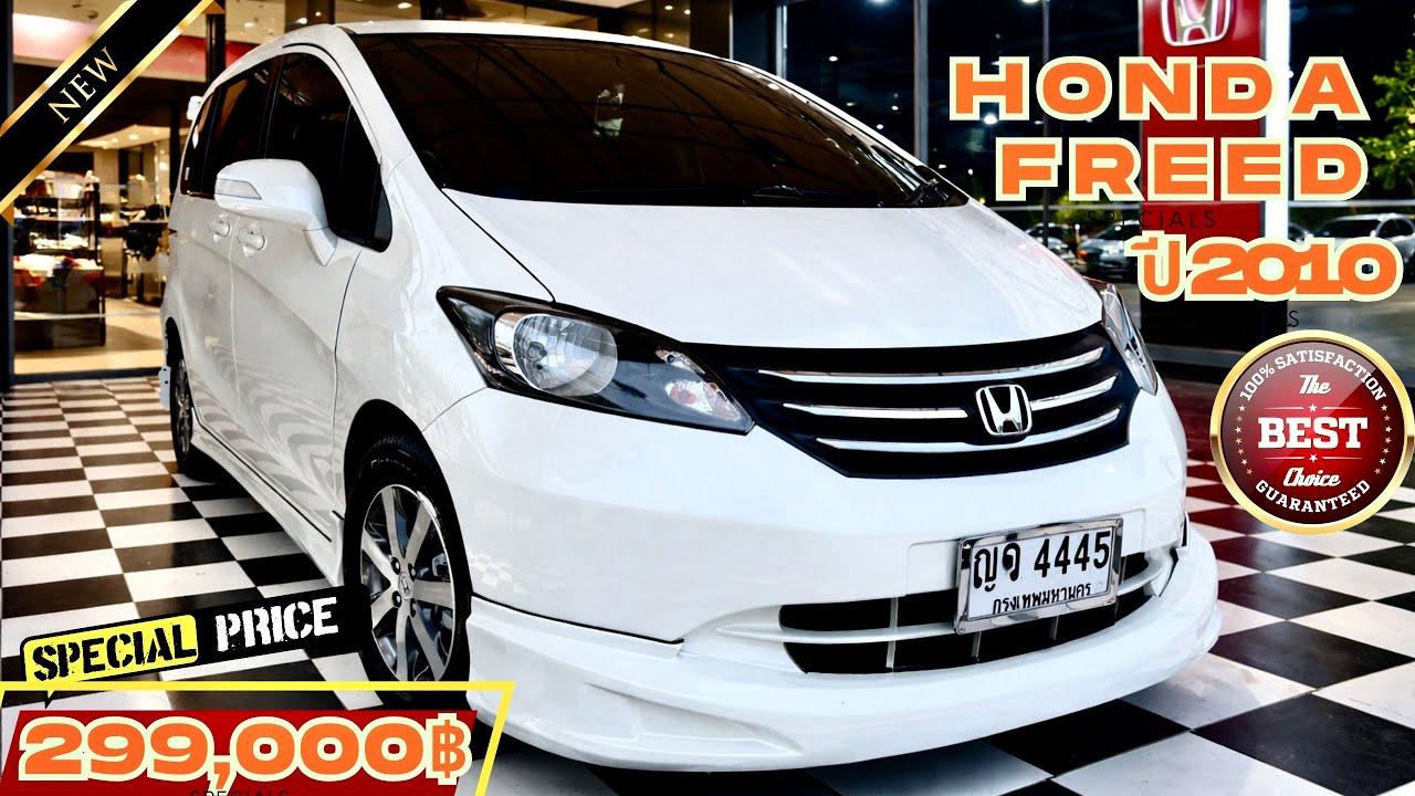 ✅✅Honda Freed 1.5 ปี 2010Auto รถสวยจัดๆสภาพนางฟ้า ภายในสวยสะอาดอย่างกับป้ายแดง ราคานี้ด่วนๆ 299,000฿