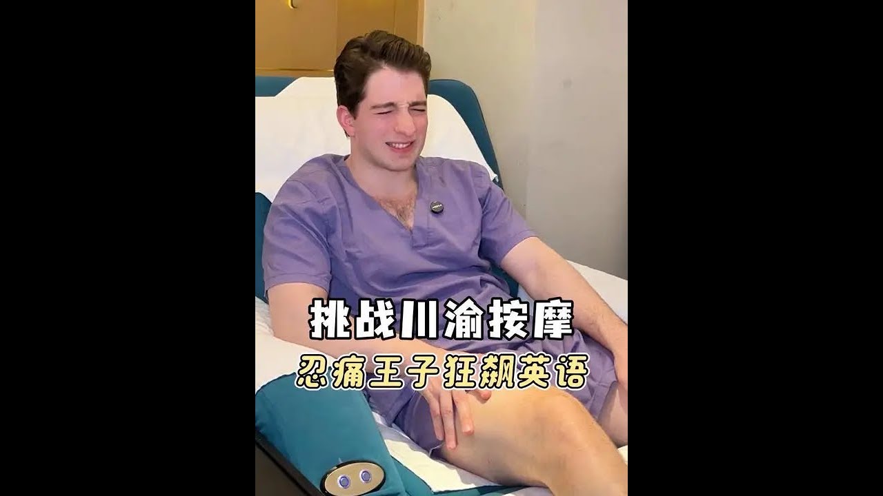 小小按摩？ 我承认…是我高估自己了…#冬日洗浴图鉴 #按摩放松好去处 #川渝按摩按到老外狂飙外语 #老外在中国 #按摩养生