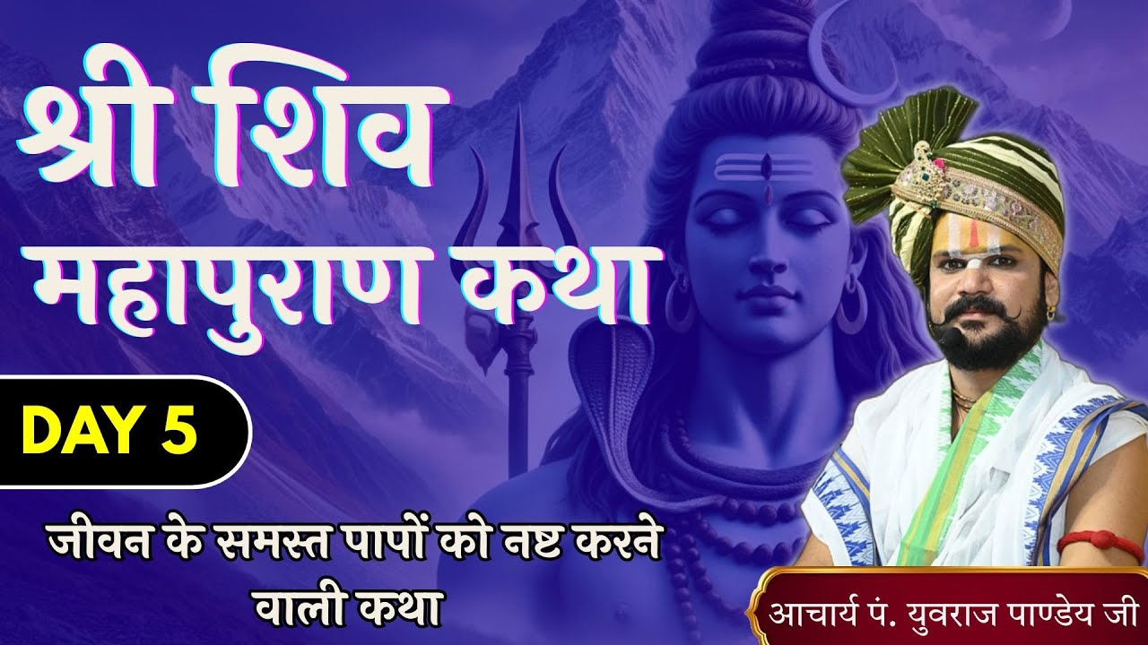 🔴 शिव महापुरण कथा | Day 05 | आचार्य पंडित युवराज पांडे जी की कथा 🙏🏻🚩