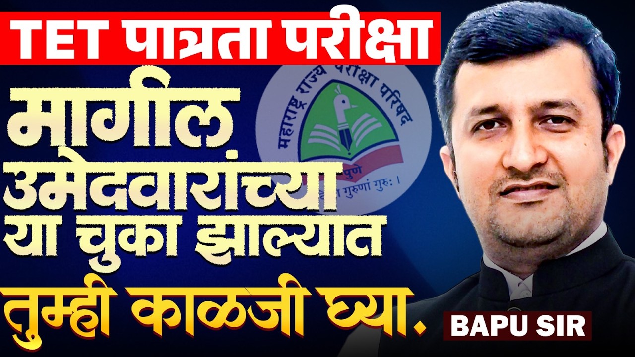 TET पात्रता परीक्षा | TET Exam मधील मागील उमेदवारांच्या या चुका झाल्यात..तर तुम्ही हि काळजी Fix घ्या