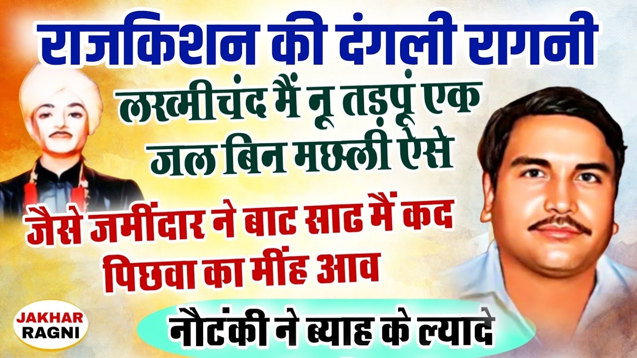 राजकिशन की दंगली रागनी । नौटंकी ने ब्याह के ल्यादे । Lakhmichand Ki Haryanvi Ragni । @JAKHARRAGNI 
