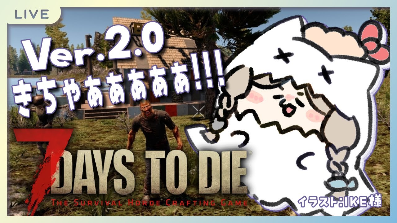 【7 Days to Die 】Ver.2.0きちゃ!!!　のんびりスローライフが目標!!　1※UIと軽度のMODあり※【幽月みや/はにプロ】