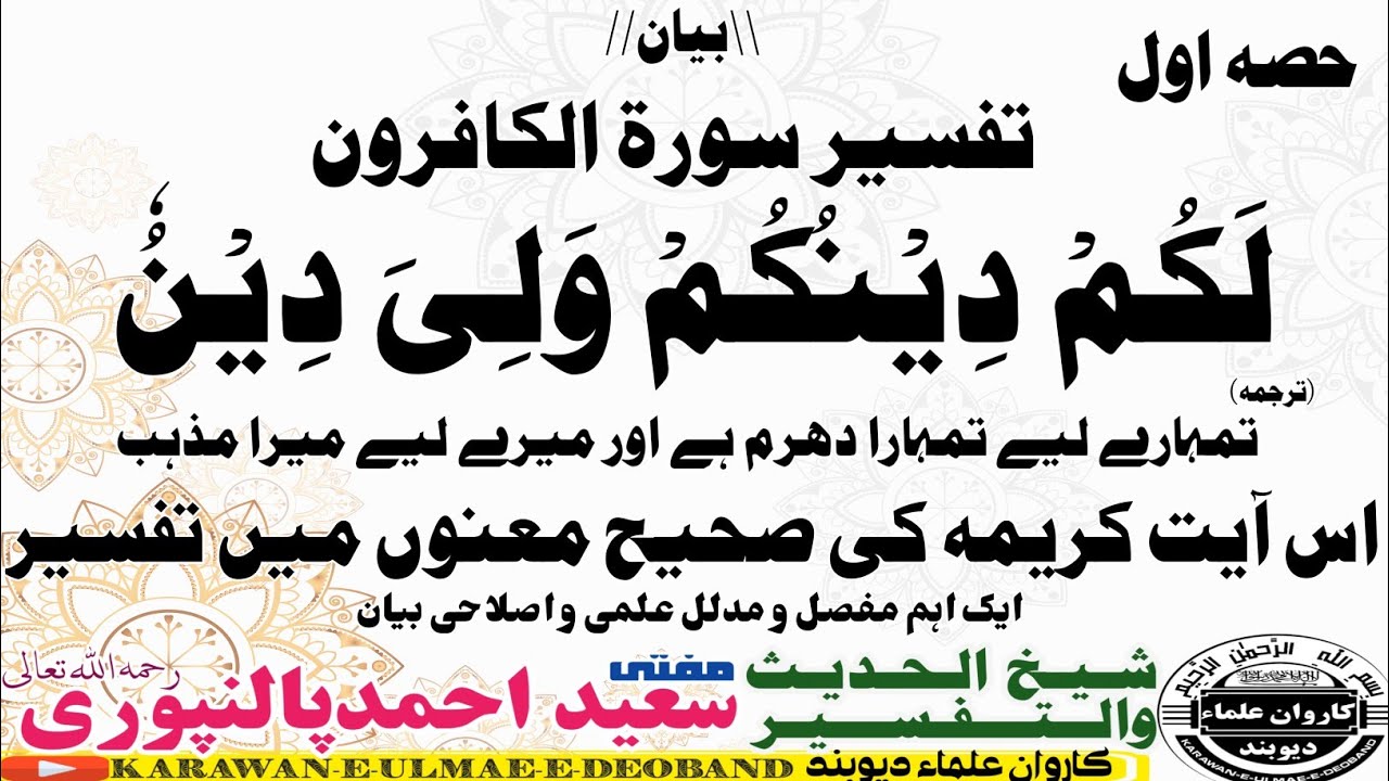 dars soorat ul kafiroon 1// mufti saeed ahmad palanpuri ||مفتی سعید احمد پالنپوری