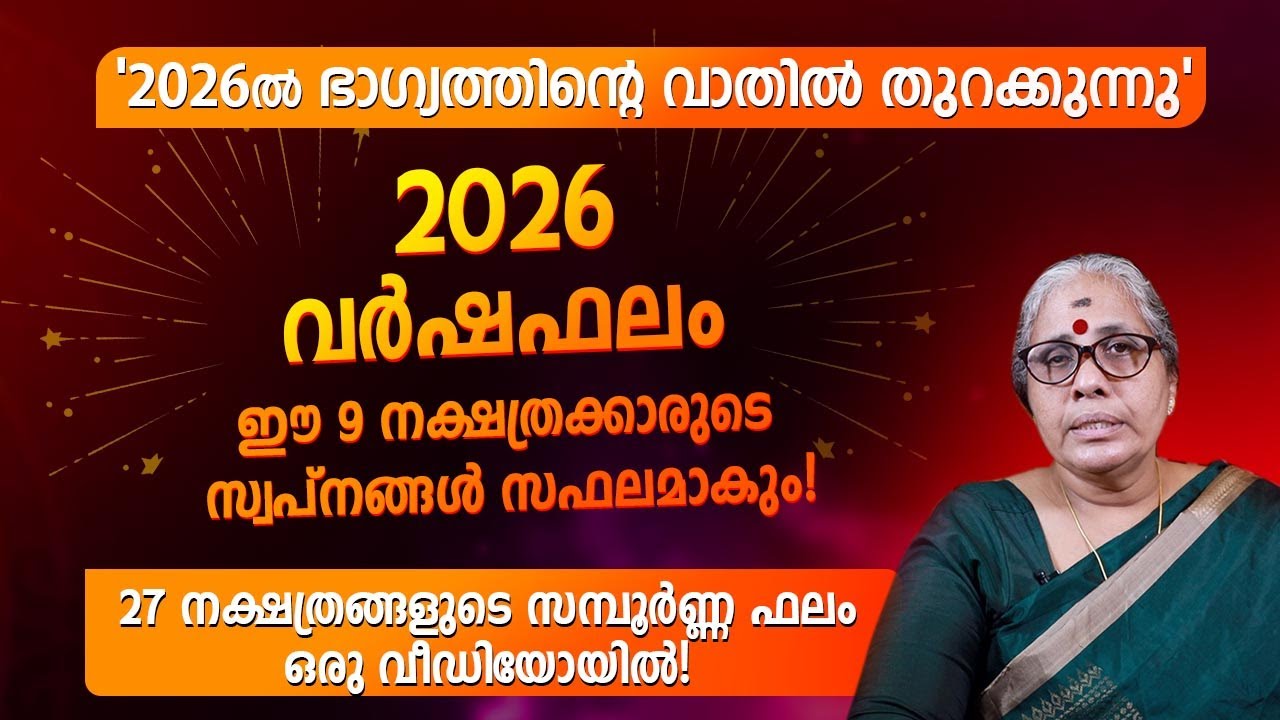 2026 വർഷഫലം 2026 Varshaphalam Malayalam | All 27 Nakshatra Full Year Predictions