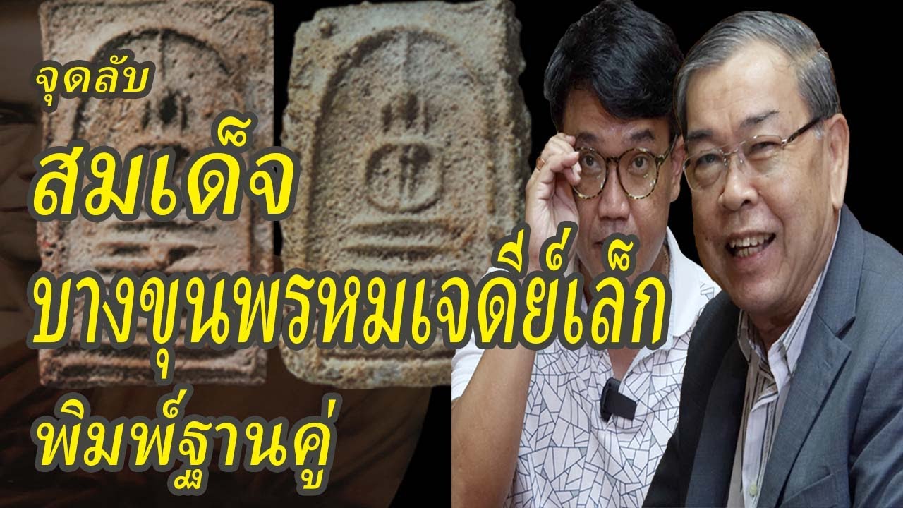 พระสมเด็จบางขุนพรหมกรุเจเดีย์เล็กพิมพ์ฐานคู่ วิธีดูพระแท้ พระเครื่องยอดนิยม