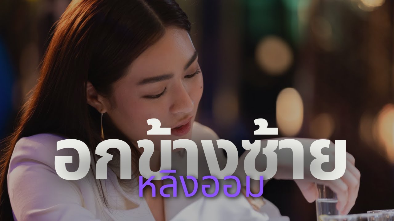 OPV อกข้างซ้าย - หลิงออม l ใจซ่อนรัก