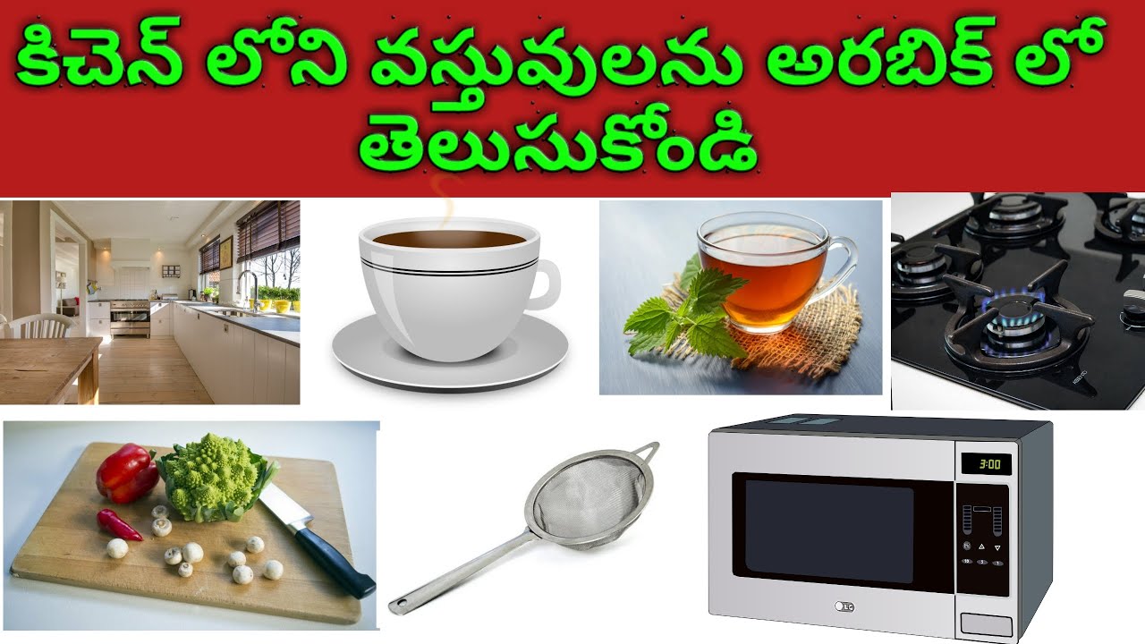 Learn Kitchen Tools In Arabic |కిచెన్ వస్తువులు అరబిక్ లో learning arabic in telugu|Learn with thiru
