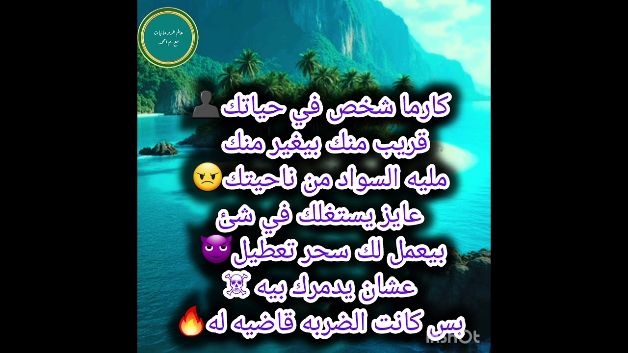 كارما شخص في حياتك👤قريب منك بيغير منك🫤مليه السواد من ناحيتك😠عايز يستغلك في شئ بيعمل لك سحر تعطيل😈 