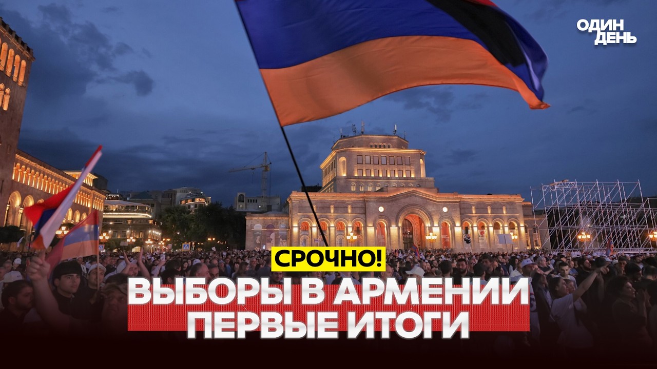 🔴 PILNE WYBORY W ARMENII: PIERWSZE WYNIKI #новости #одиндень