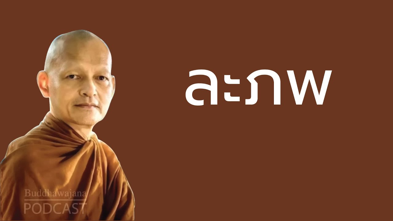 ละภพ