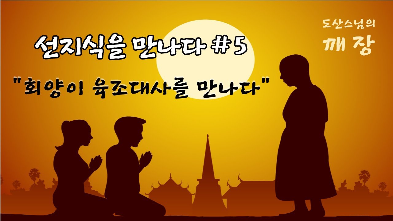 선지식을 만나다5 - 남악 회양이 육조 혜능대사를 찾아 뵙다. / 육조단경 / 견성