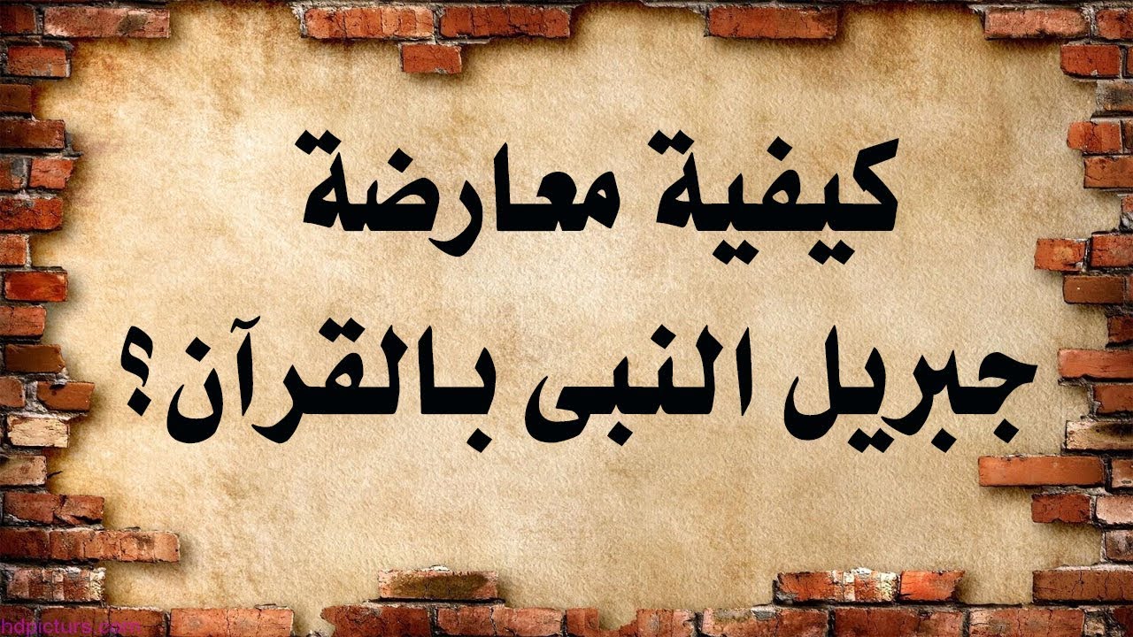 كيفية معارضة جبريل النبى بالقرآن